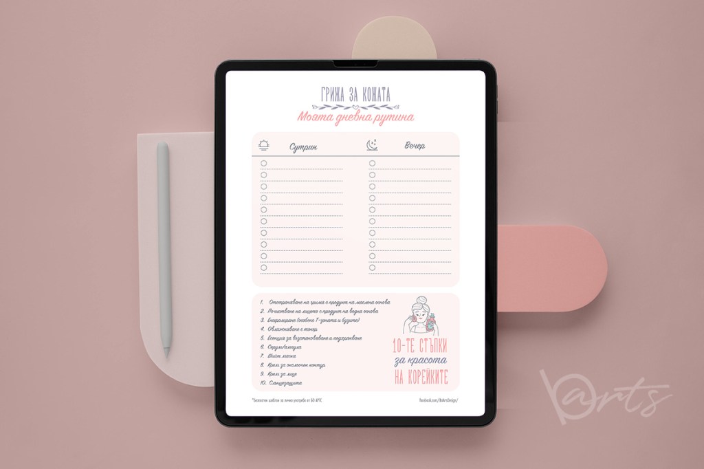 Безплатен Планер: Моята дневна рутина за грижа на&nbsp;кожата