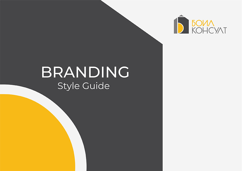 Базов брандбук – стилове за употреба на графичната идентичност на бранда