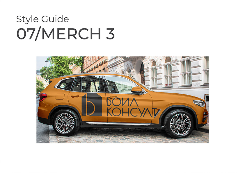 Базов брандбук – стилове за употреба на графичната идентичност на бранда