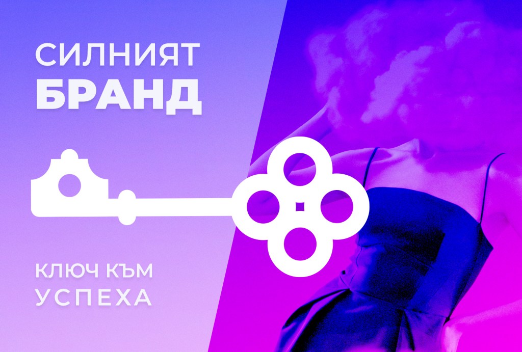 Защо силният бранд е ключът към успеха и как да го постигнете? Разберете защо силният бранд е от решаващо значение за успеха на вашия бизнес. От разпознаваемост и доверие до привличане на клиенти и конкурентно предимство – разкриваме ползите и последствията от слабия бранд. Научете как Bo Arts може да ви помогне.